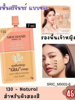 ศรีจันทร์ Srichand Enchanted Cover Perfect Foundation 7 ml💛 สี 130 - Natural สำหรับผิวสองสี
