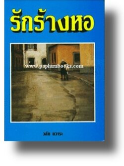 รักร้างหอ / วลัย นวาระ