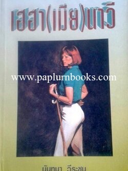 เฮฮา(เมีย)นาวี/ นันทนา วีระชน