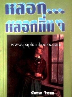 หลอก หลอกนิ่มๆ / นันทนา วีระชน