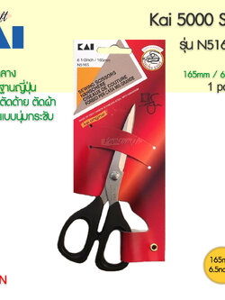 กรรไกรตัดผ้า Kai N5165 ขนาด165มม.6.5นิ้วตัดด้าย ตัดผ้าชิ้นงานเล็ก