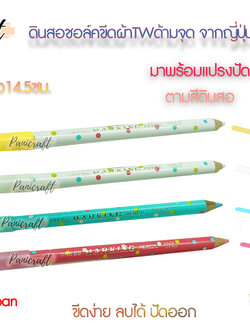 TW ชอล์คเขียนผ้าแบบดินสอ จุดสีแดง จุดสีขาว จุดสีเหลือง จุดสีฟ้า ทูโทนขาวฟ้า ทูโทนขาวแดง ลบออกได้ด้วยน้ำ จากญี่ปุ่น มี หลายแบบ ให้เลือกค่ะ ** พร้อมส่ง