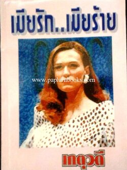 เมียรักเมียร้าย / เกตุวดี