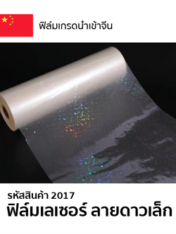 ฟิล์มเลเซอร์ ลายดาวเล็ก ความหนา 25 mic