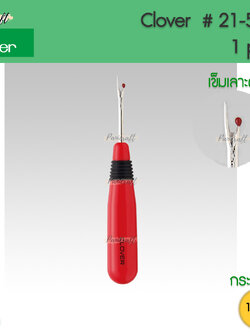 Clover 21-511 เข็มเลาะผ้า ด้ามแดง ด้ามกระชับมือ เหล็กเลาะคม ใช้งาน เลาะตะเข็บ เซาะรังดุม