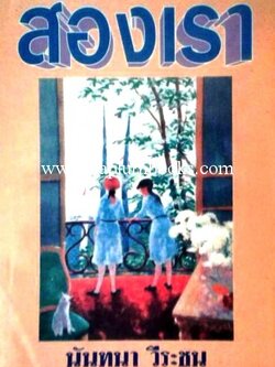 สองเรา / นันทนา วีระชน