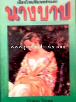 นางบาป/ นันทนา วีระชน