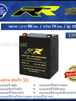 แบตเตอรี่ UPS แบตเตอรี่ไฟสำรอง 12v / 5AH ยี่ห้อ RR