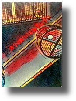 ดวงตากะพริบรัก / ชมนาด ชวัลนุช