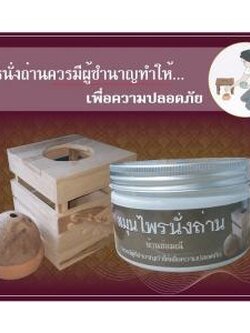 สมุนไพรนั่งถ่านบ้านช่อมณี (ได้เฉพาะสมุนไพรไม่มีอุปกรณ์อย่างอื่น) กระปุก 120 กรัม