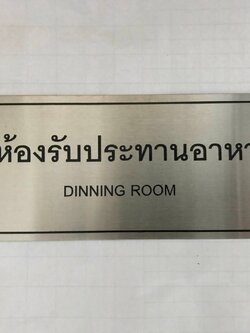 ป้ายสแตนเลส - ห้องรับประทานอาหาร