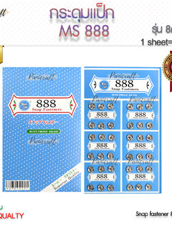 moonstar กระดุมแป๊ก888 snap อย่างดี ราคาไม่แพง มี ขนาด 8mm สีเงิน แผงละ36เม็ด