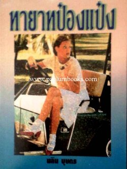 ทายาทป๋องแป๋ง /นลิน บุษกร