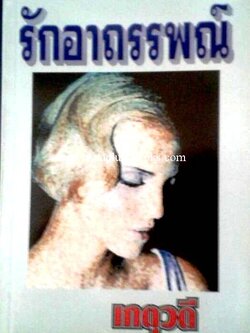 รักอาถรรพณ์ / เกตุวดี