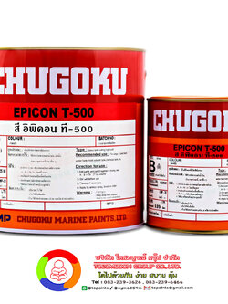 สีชูโกกุ อิพิคอน ที-500 CHUGOKU EPICON T-500