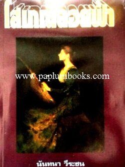 โสเภณีลอยฟ้า / นันทนา วีระชน