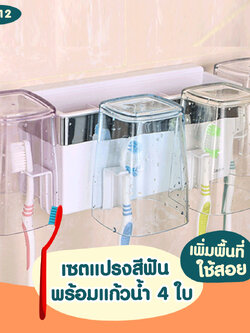 DIY-12 เซตแปรงสีฟัน พร้อมแก้วน้ำ 4 ใบ ไม่ต้องเจาะผนัง