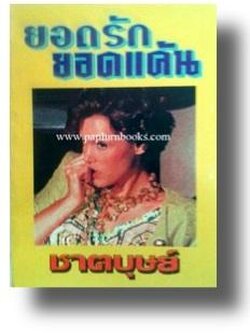 ยอดรักยอดแค้น / ชาตบุษย์