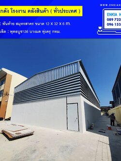 สร้างโกดัง สมุทรสาคร