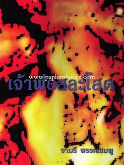 เจ้าพ่อสละโสด / จามรี พรรณชมพู (กระดาษปอนด์)