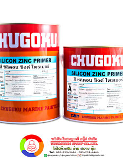 สีชูโกกุ ซิลิคอน ซิงค์ ไพร์เมอร์ CHUGOKU SILICON ZINC PRIMER
