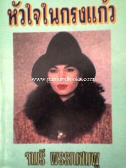 หัวใจในกรงแก้ว/ จามรี พรรณชมพู