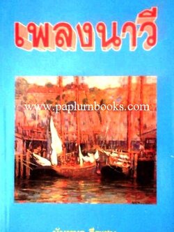 เพลงนาวี/ นันทนา วีระชน