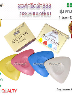 ชอลค์สามเหลี่ยม888คุณภาพเยี่ยมสินค้าแนะนำ ขีดชัด ตบออกง่าย