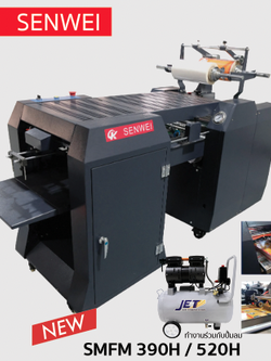 เครื่องเคลือบฟิล์มลามิเนต / เครื่องเคลือบยูวี รุ่น SMFM 390H (Auto feed + Auto cut)