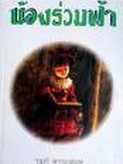 น้องร่วมฟ้า/ จามรี พรรณชมพู