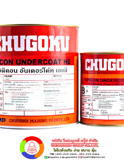 สีชูโกกุ อิพิคอน อันเดอร์โค้ท เอชบี CHUGOKU EPICON UNDERCOAT HB
