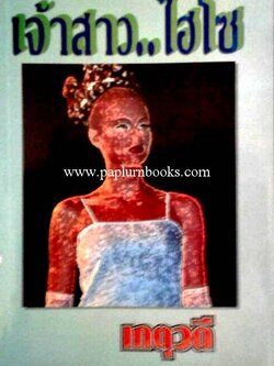 เจ้าสาวไฮโซ / เกตุวดี