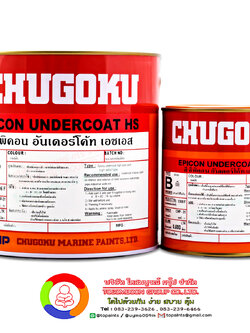 สีชูโกกุ อิพิคอน อันเดอร์โค้ท เอชเอส CHUGOKU EPICON UNDERCOAT HS