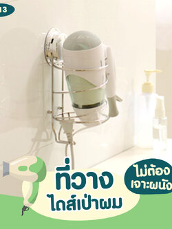 CH-13 ที่วางไดส์เป่าผม รุ่น Chrome Series ไม่ต้องเจาะผนัง