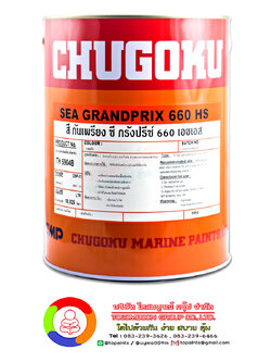 สีชูโกกุ ซีกรังปรีซ์ 660 เอชเอส CHUGOKU SEA GRANDPRIX 660 HS