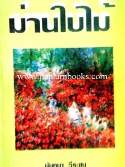 ม่านใบไม้/ นันทนา วีระชน