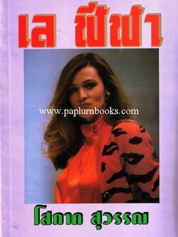 เล ฬีฬา/ โสภาค สุวรรณ