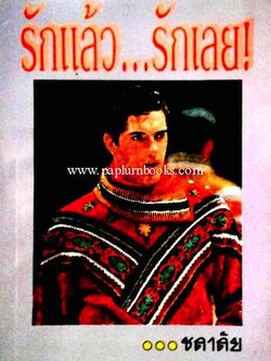 รักแล้วรักเลย / ชลาลัย