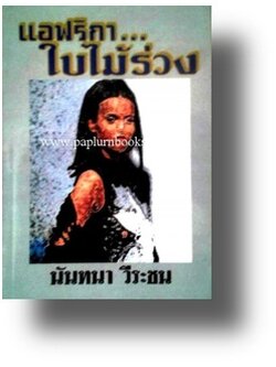 แอฟริกาใบไม้ร่วง / นันทนา วีระชน