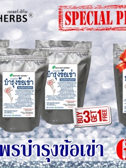 ชาสมุนไพรบำรุงข้อเข่า 3 ห่อ แถม 1 ห่อ