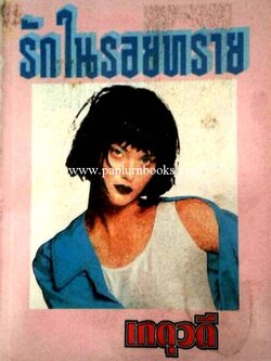 รักในรอยทราย / เกตุวดี