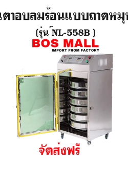 เตาอบแบบถาดหมุน 6ชั้น รุ่น NL-558B