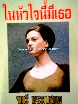 ในหัวใจนี้มีเธอ / จามรี พรรณชมพู