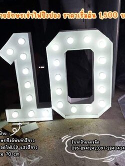 ป้ายอักษรเช่าไฟปิงปอง งานเช่าตัวเลข "10"