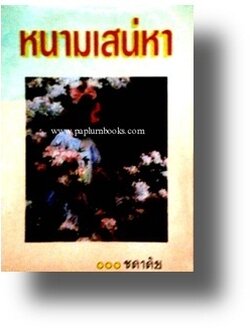 หนามเสน่หา / ชลาลัย