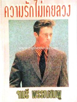 ความรักไม่เคยลวง / จามรี พรรณชมพู