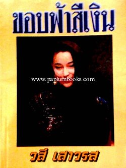 ขอบฟ้าสีเงิน / วสี เสาวรส