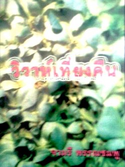 วิวาห์เที่ยงคืน / จามรี พรรณชมพู