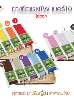 ยางยืดญี่ปุ่นTW No.10ยาว6หลา มีสีให้เลือกเยอะ สินค้าจากญีปุ่น