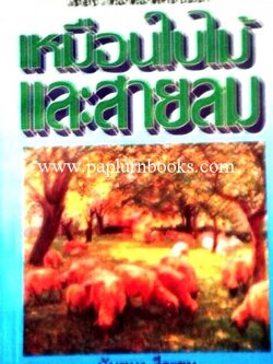 เหมือนใบไม้และสายลม / นันทนา วีระชน